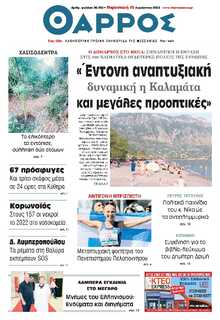 ΘΑΡΡΟΣ ΜΕΣΣΗΝΙΑΣ