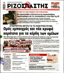 ΡΙΖΟΣΠΑΣΤΗΣ