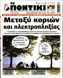 ΤΟ ΠΟΝΤΙΚΙ