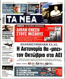 ΤΑ ΝΕΑ