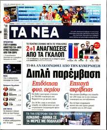 ΤΑ ΝΕΑ