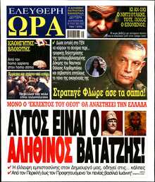 ΕΛΕΥΘΕΡΗ ΩΡΑ