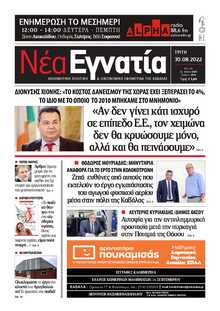 ΝΕΑ ΕΓΝΑΤΙΑ ΚΑΒΑΛΑΣ