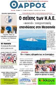 ΘΑΡΡΟΣ ΜΕΣΣΗΝΙΑΣ