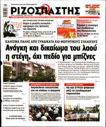 ΡΙΖΟΣΠΑΣΤΗΣ