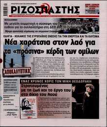 ΡΙΖΟΣΠΑΣΤΗΣ