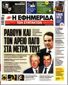 Η ΕΦΗΜΕΡΙΔΑ ΤΩΝ ΣΥΝΤΑΚΤΩΝ