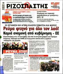 ΡΙΖΟΣΠΑΣΤΗΣ