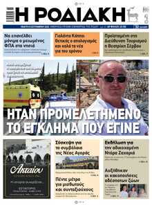 ΡΟΔΙΑΚΗ