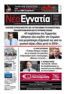 ΝΕΑ ΕΓΝΑΤΙΑ ΚΑΒΑΛΑΣ