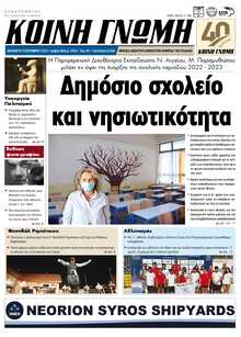 ΚΟΙΝΗ ΓΝΩΜΗ ΚΥΚΛΑΔΩΝ