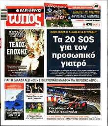 ΕΛΕΥΘΕΡΟΣ ΤΥΠΟΣ