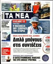 ΤΑ ΝΕΑ