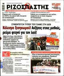 ΡΙΖΟΣΠΑΣΤΗΣ