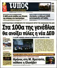 ΤΥΠΟΣ ΘΕΣΣΑΛΟΝΙΚΗΣ