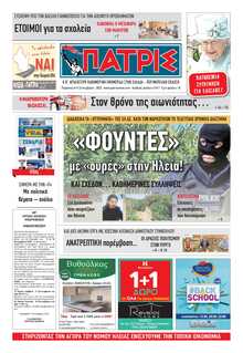ΠΑΤΡΙΣ ΠΥΡΓΟΥ