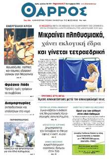 ΘΑΡΡΟΣ ΜΕΣΣΗΝΙΑΣ