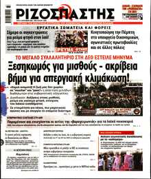 ΡΙΖΟΣΠΑΣΤΗΣ