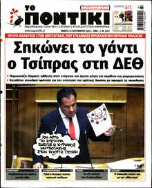 ΤΟ ΠΟΝΤΙΚΙ