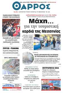 ΘΑΡΡΟΣ ΜΕΣΣΗΝΙΑΣ