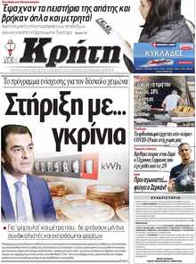 ΝΕΑ ΚΡΗΤΗ ΗΡΑΚΛΕΙΟΥ