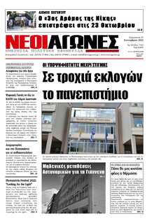 ΝΕΟΙ ΑΓΩΝΕΣ ΗΠΕΙΡΟΥ