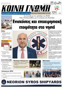 ΚΟΙΝΗ ΓΝΩΜΗ ΚΥΚΛΑΔΩΝ