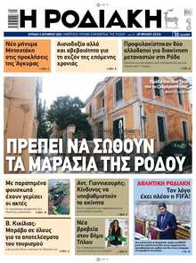 ΡΟΔΙΑΚΗ