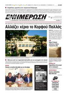 ΕΝΗΜΕΡΩΣΗ ΚΕΡΚΥΡΑΣ