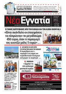 ΝΕΑ ΕΓΝΑΤΙΑ ΚΑΒΑΛΑΣ