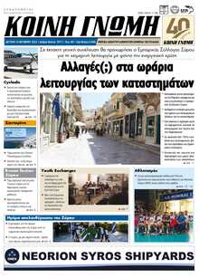 ΚΟΙΝΗ ΓΝΩΜΗ ΚΥΚΛΑΔΩΝ