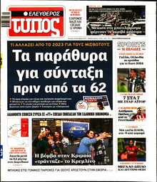 ΕΛΕΥΘΕΡΟΣ ΤΥΠΟΣ