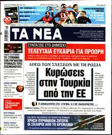 ΤΑ ΝΕΑ
