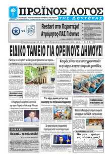 ΠΡΩΙΝΟΣ ΛΟΓΟΣ ΙΩΑΝΝΙΝΩΝ