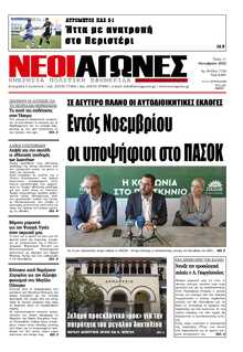 ΝΕΟΙ ΑΓΩΝΕΣ ΗΠΕΙΡΟΥ