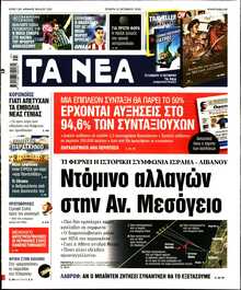 ΤΑ ΝΕΑ