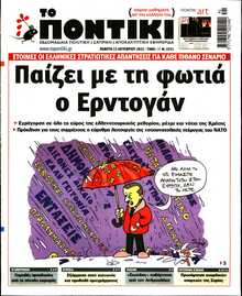 ΤΟ ΠΟΝΤΙΚΙ