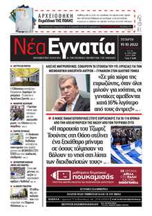 ΝΕΑ ΕΓΝΑΤΙΑ ΚΑΒΑΛΑΣ