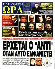 ΕΛΕΥΘΕΡΗ ΩΡΑ