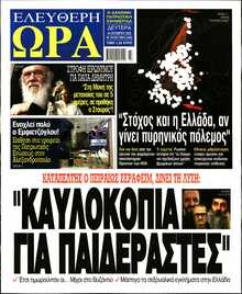 ΕΛΕΥΘΕΡΗ ΩΡΑ