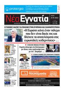 ΝΕΑ ΕΓΝΑΤΙΑ ΚΑΒΑΛΑΣ