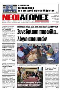 ΝΕΟΙ ΑΓΩΝΕΣ ΗΠΕΙΡΟΥ