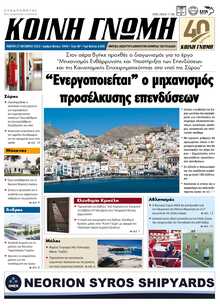 ΚΟΙΝΗ ΓΝΩΜΗ ΚΥΚΛΑΔΩΝ