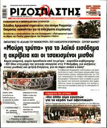 ΡΙΖΟΣΠΑΣΤΗΣ