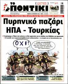 ΤΟ ΠΟΝΤΙΚΙ