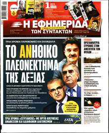 Η ΕΦΗΜΕΡΙΔΑ ΤΩΝ ΣΥΝΤΑΚΤΩΝ