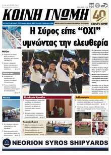 ΚΟΙΝΗ ΓΝΩΜΗ ΚΥΚΛΑΔΩΝ