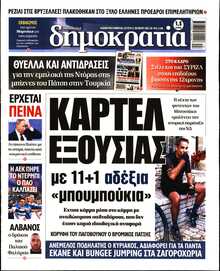 ΔΗΜΟΚΡΑΤΙΑ