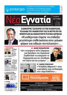 ΝΕΑ ΕΓΝΑΤΙΑ ΚΑΒΑΛΑΣ