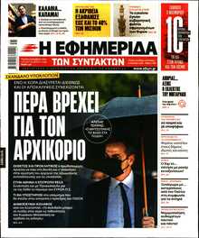 Η ΕΦΗΜΕΡΙΔΑ ΤΩΝ ΣΥΝΤΑΚΤΩΝ